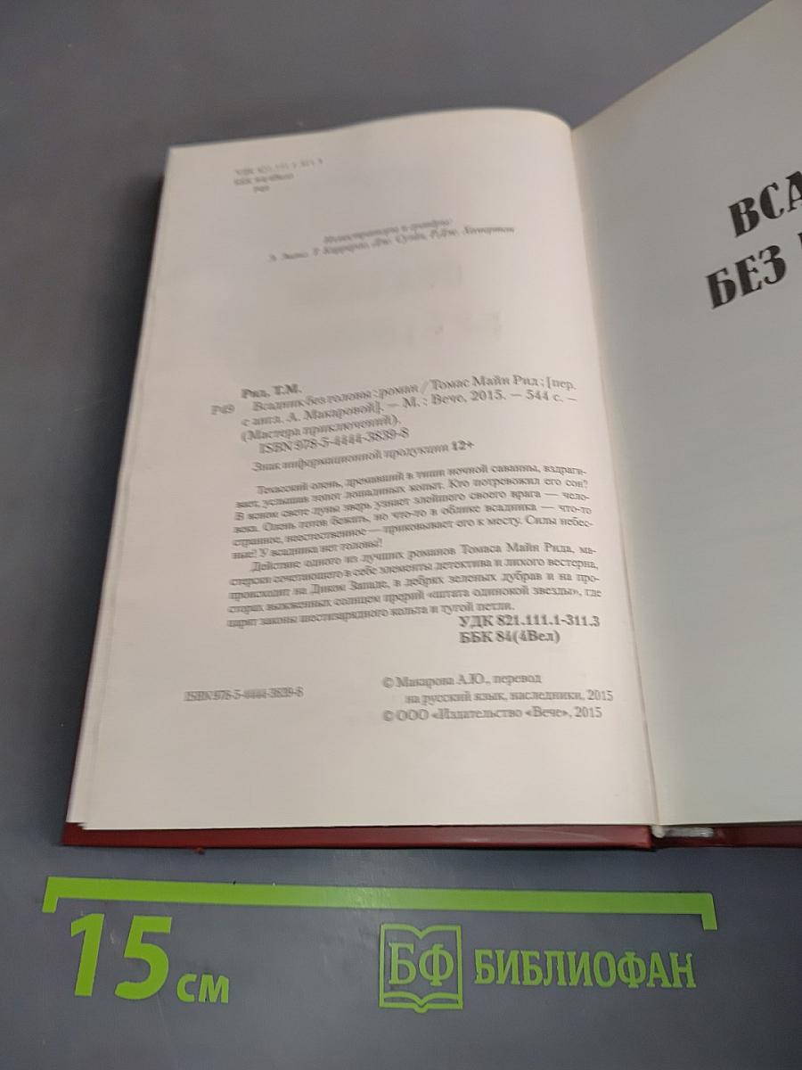 Всадник без головы