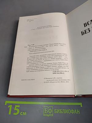 Всадник без головы