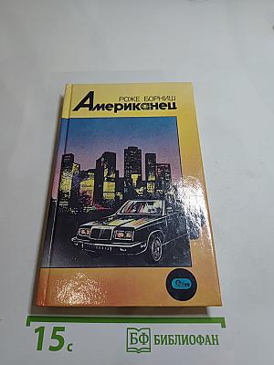 Американец