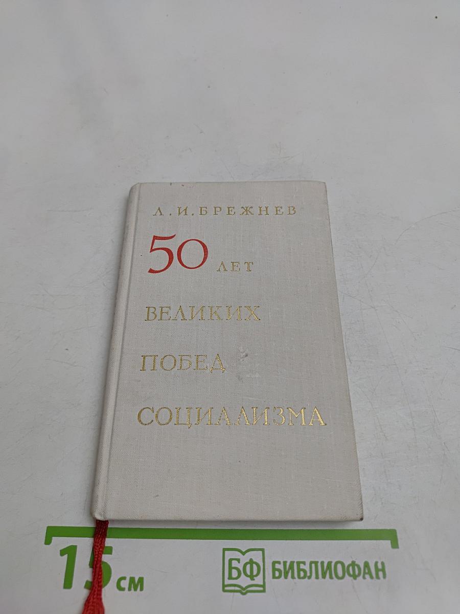 50 лет великих побед социализма