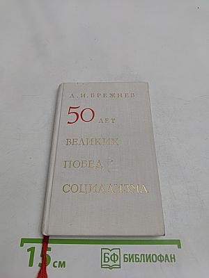 50 лет великих побед социализма