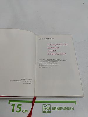 50 лет великих побед социализма