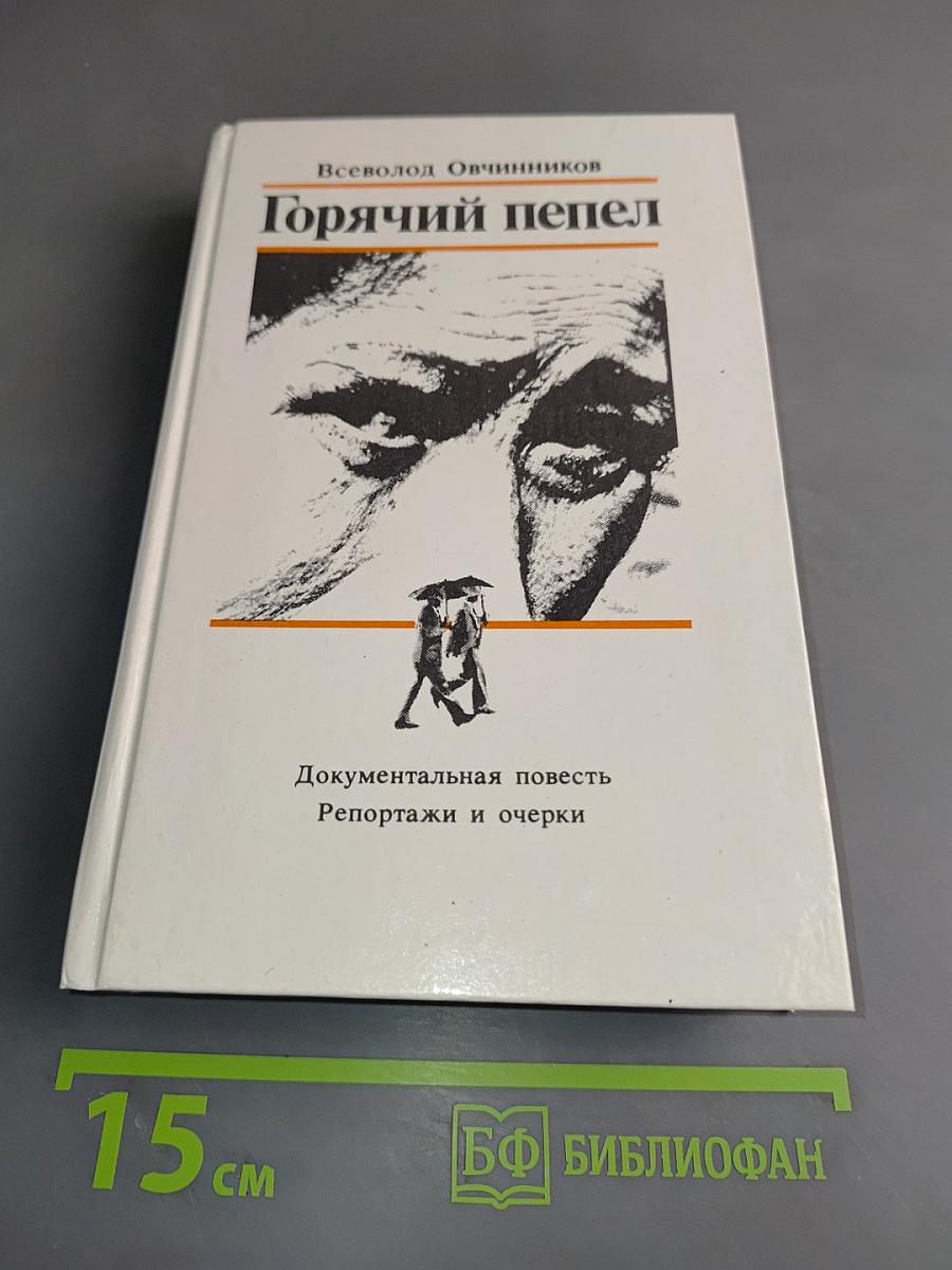 Горячий пепел