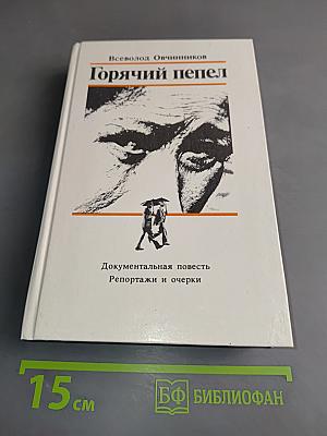 Горячий пепел