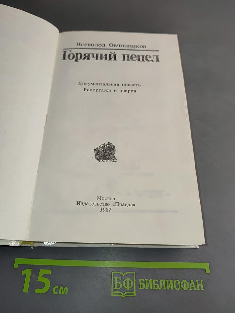 Горячий пепел
