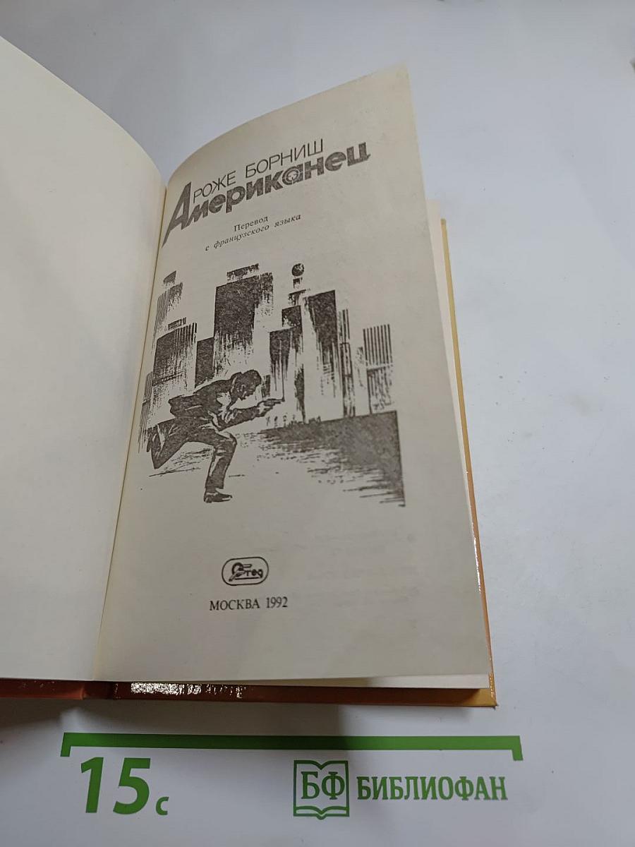 Американец