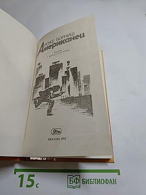 Американец