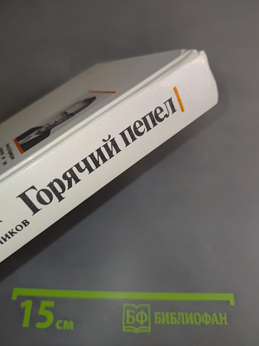 Горячий пепел
