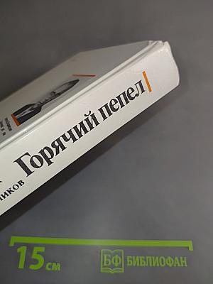 Горячий пепел