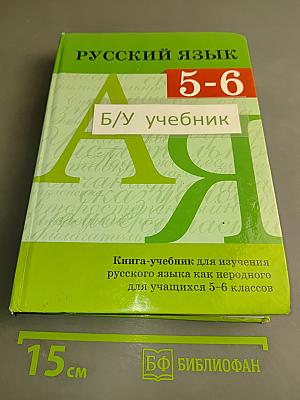 Русский язык. Книга-учебник для изучения русского языка как неродного для учащихся 5–6 классов