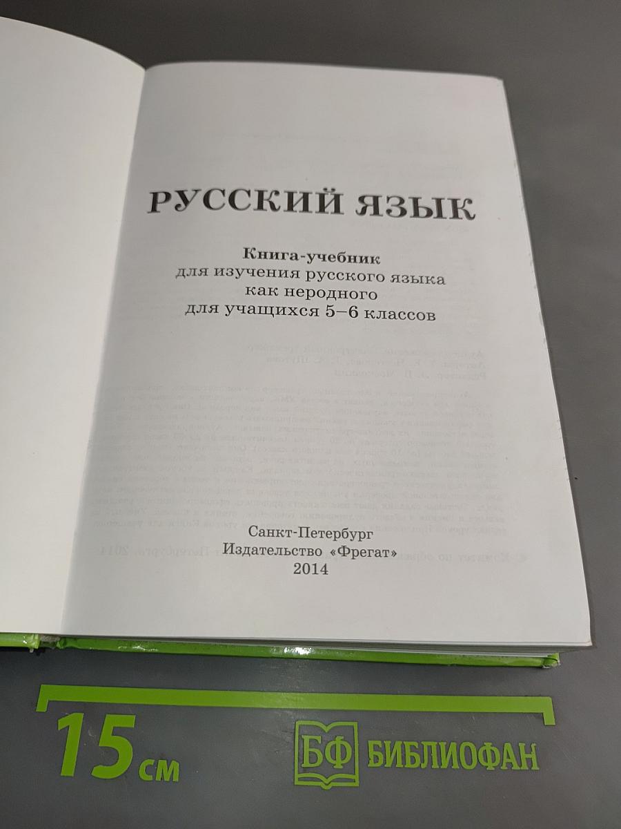 Русский язык. Книга-учебник для изучения русского языка как неродного для учащихся 5–6 классов