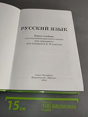 Русский язык. Книга-учебник для изучения русского языка как неродного для учащихся 5–6 классов