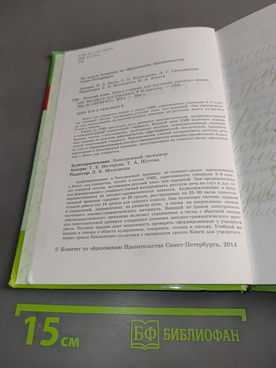 Русский язык. Книга-учебник для изучения русского языка как неродного для учащихся 5–6 классов