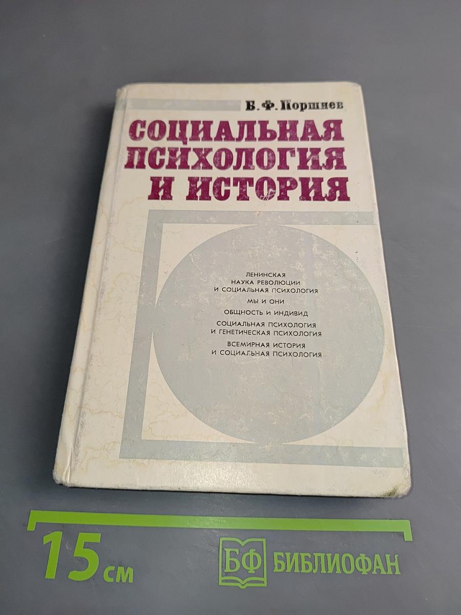 Социальная психология и история