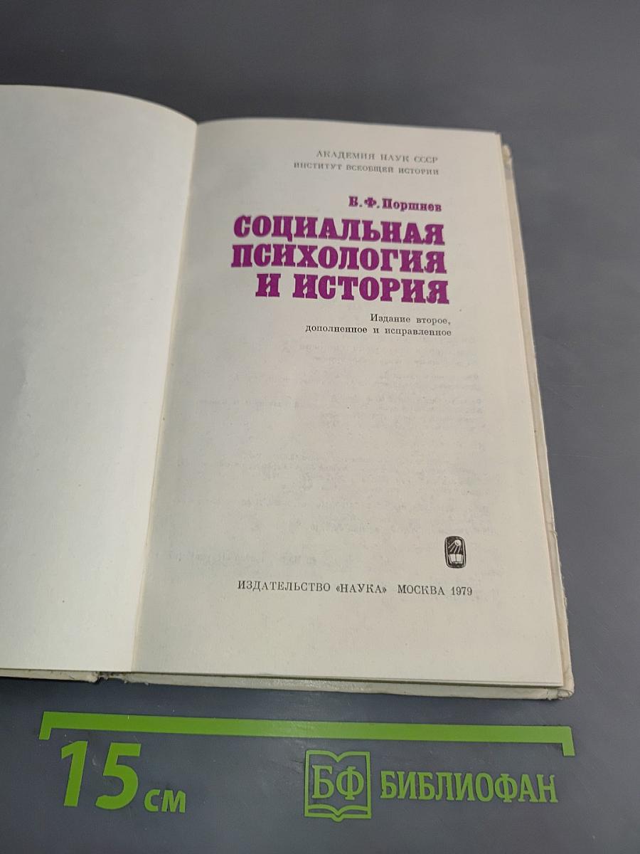 Социальная психология и история