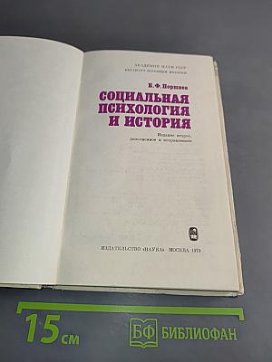 Социальная психология и история