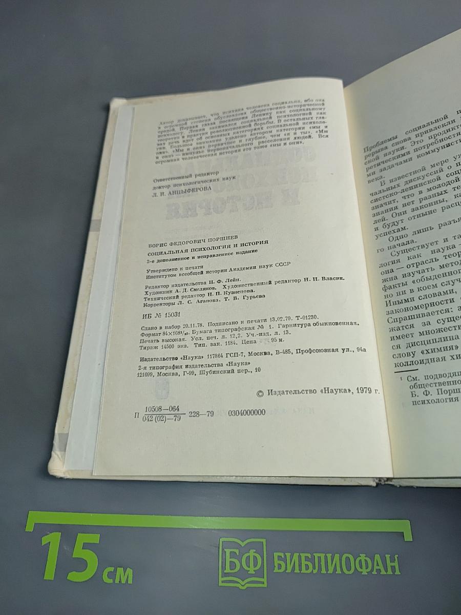 Социальная психология и история