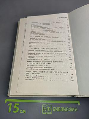 Социальная психология и история