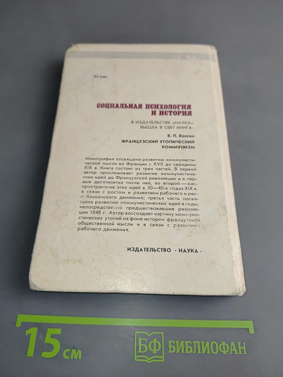 Социальная психология и история