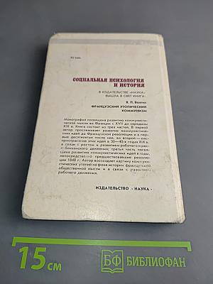 Социальная психология и история