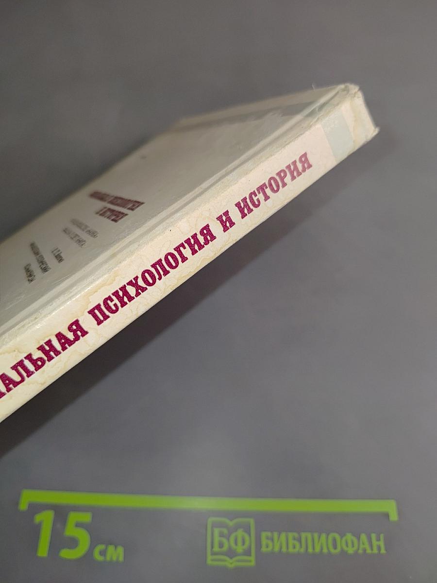 Социальная психология и история