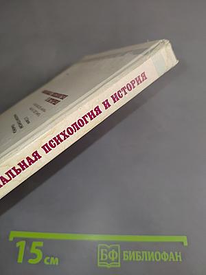 Социальная психология и история
