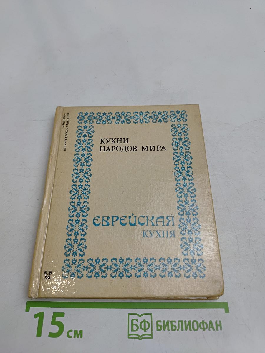 Еврейская кухня