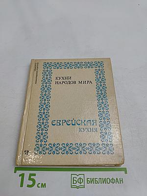 Еврейская кухня