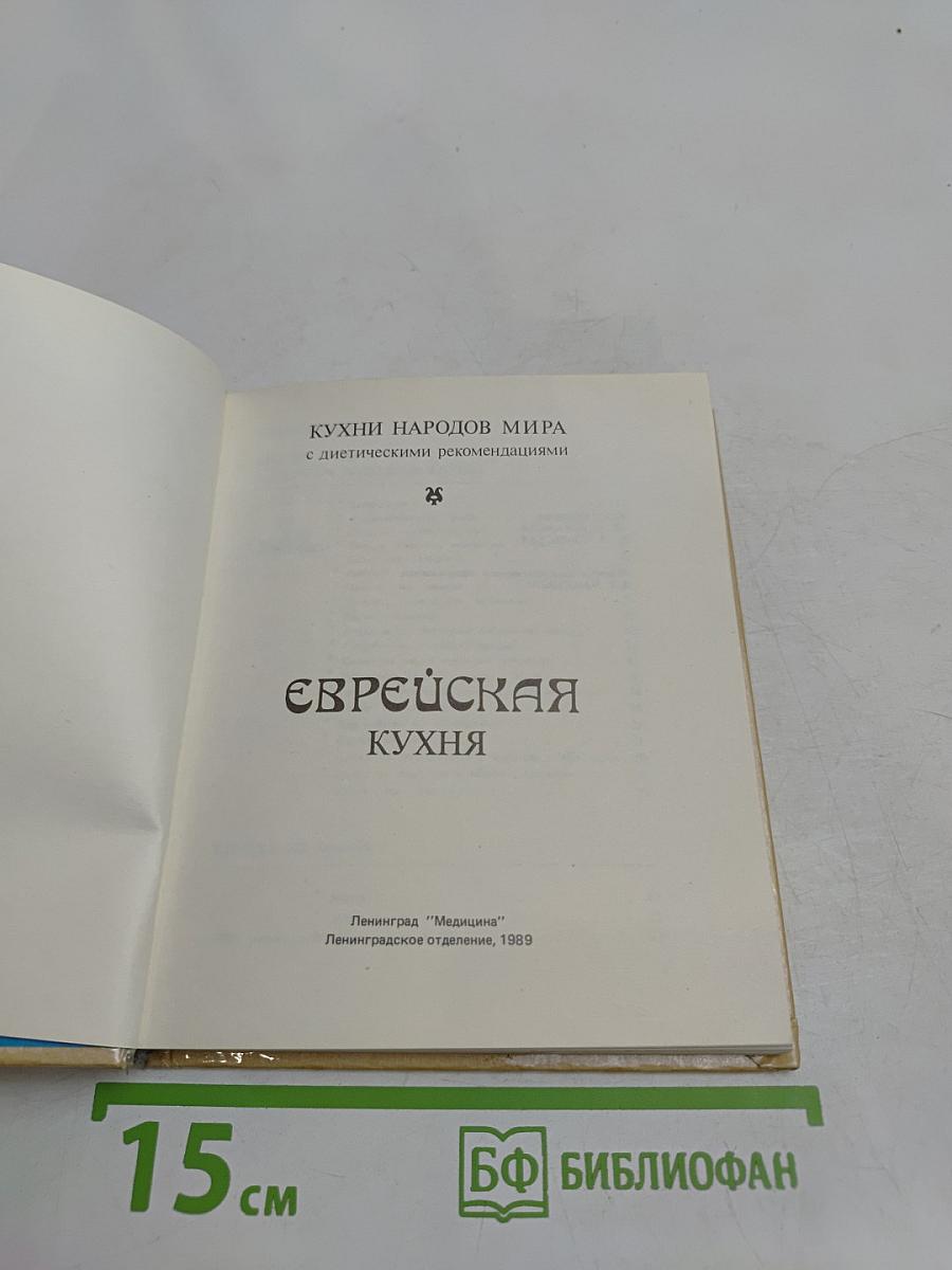 Еврейская кухня