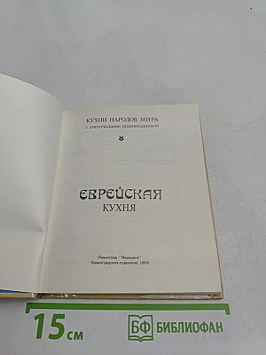 Еврейская кухня