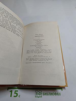 Американец