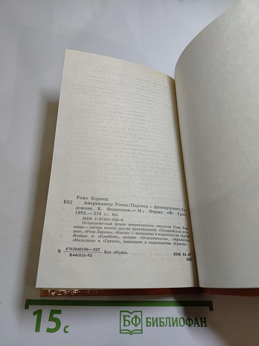 Американец