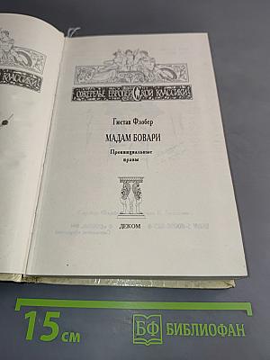 Мадам Бовари