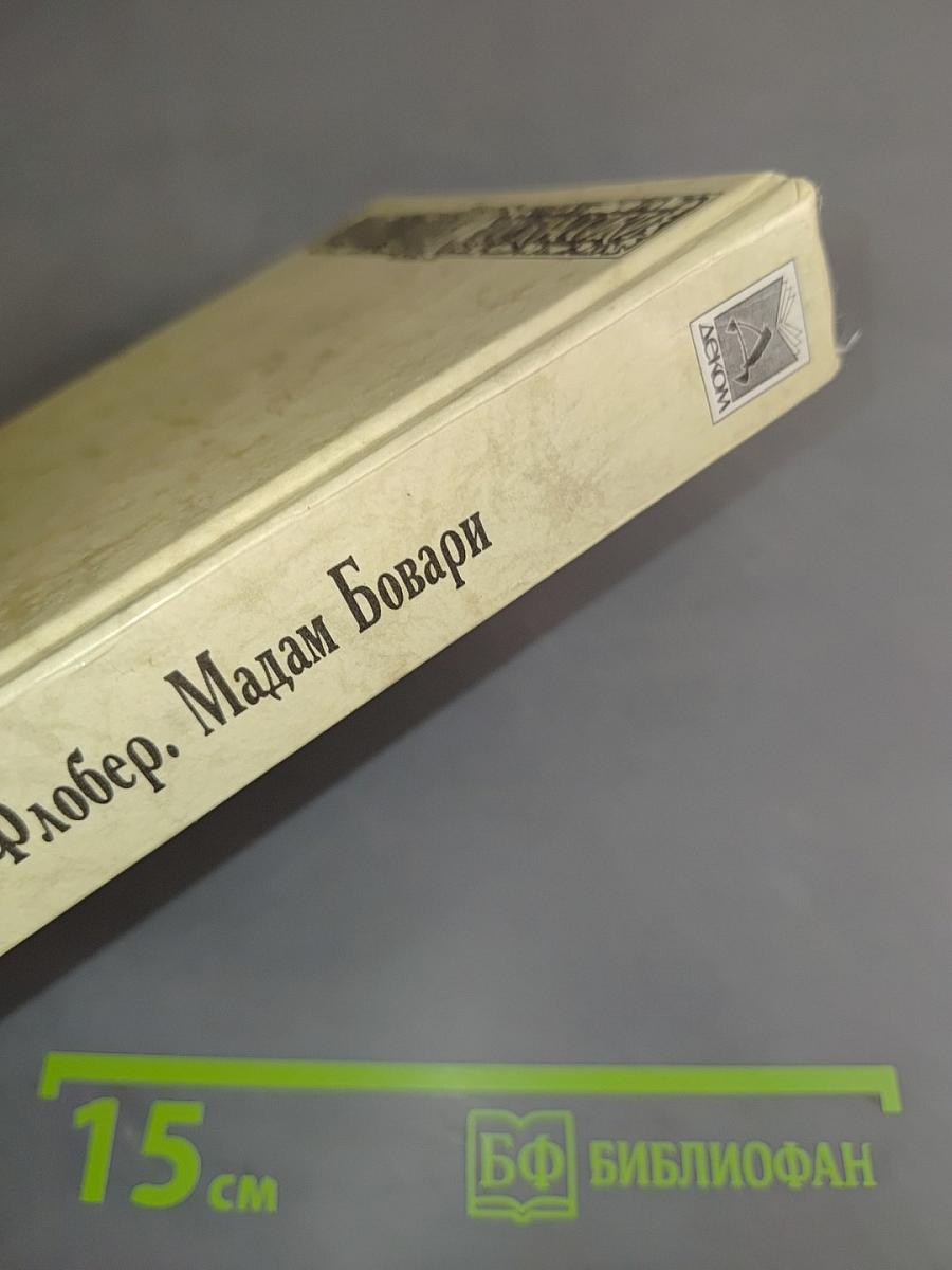Мадам Бовари