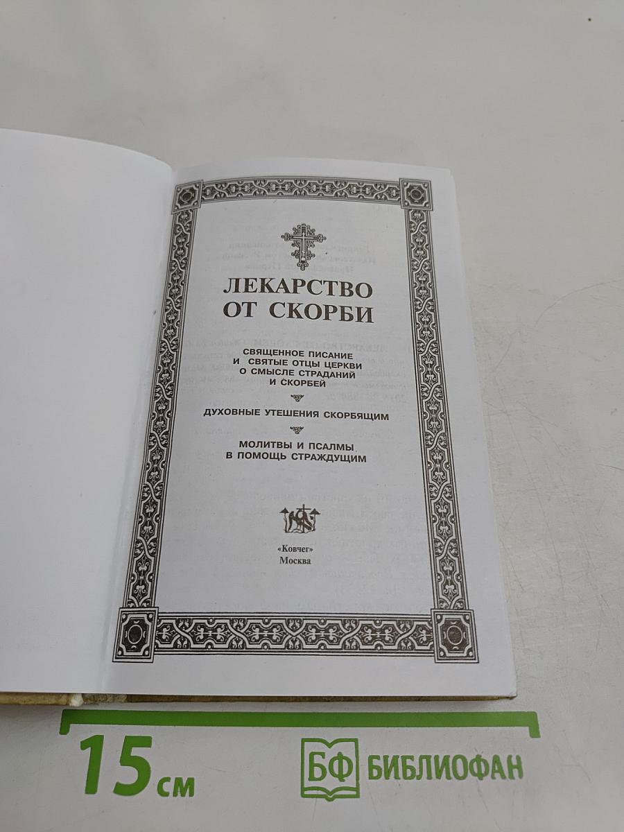 Лекарство от скорби. Священное писание и святых отцов наставления о смысле страданий и скорбей