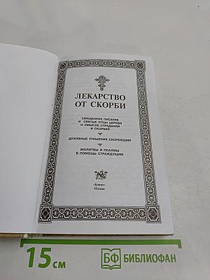 Лекарство от скорби. Священное писание и святых отцов наставления о смысле страданий и скорбей
