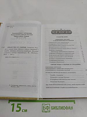Лекарство от скорби. Священное писание и святых отцов наставления о смысле страданий и скорбей