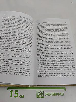 Лекарство от скорби. Священное писание и святых отцов наставления о смысле страданий и скорбей