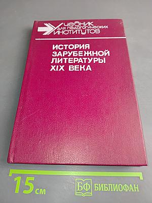 История зарубежной литературы XIX века. Часть 1