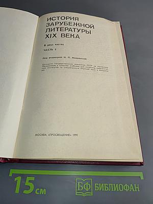 История зарубежной литературы XIX века. Часть 1