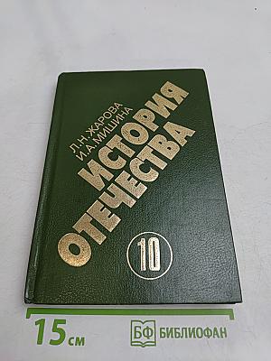 История Отечества. 1900-1940. Учебная книга для старших классов средних учебных заведений. Часть 10