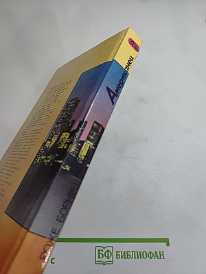 Американец