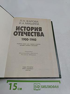 История Отечества. 1900-1940. Учебная книга для старших классов средних учебных заведений. Часть 10