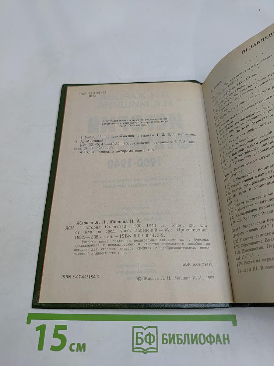 История Отечества. 1900-1940. Учебная книга для старших классов средних учебных заведений. Часть 10