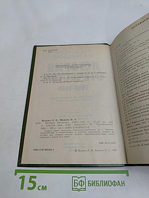 История Отечества. 1900-1940. Учебная книга для старших классов средних учебных заведений. Часть 10