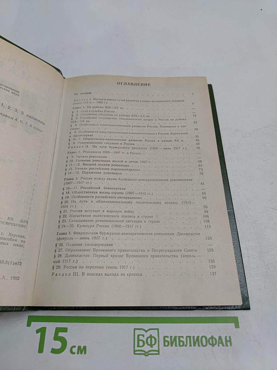 История Отечества. 1900-1940. Учебная книга для старших классов средних учебных заведений. Часть 10
