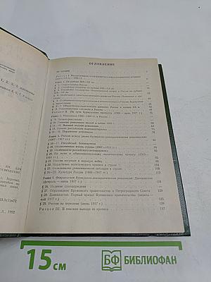 История Отечества. 1900-1940. Учебная книга для старших классов средних учебных заведений. Часть 10