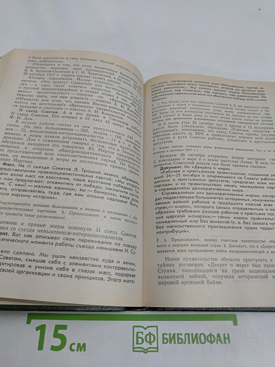История Отечества. 1900-1940. Учебная книга для старших классов средних учебных заведений. Часть 10