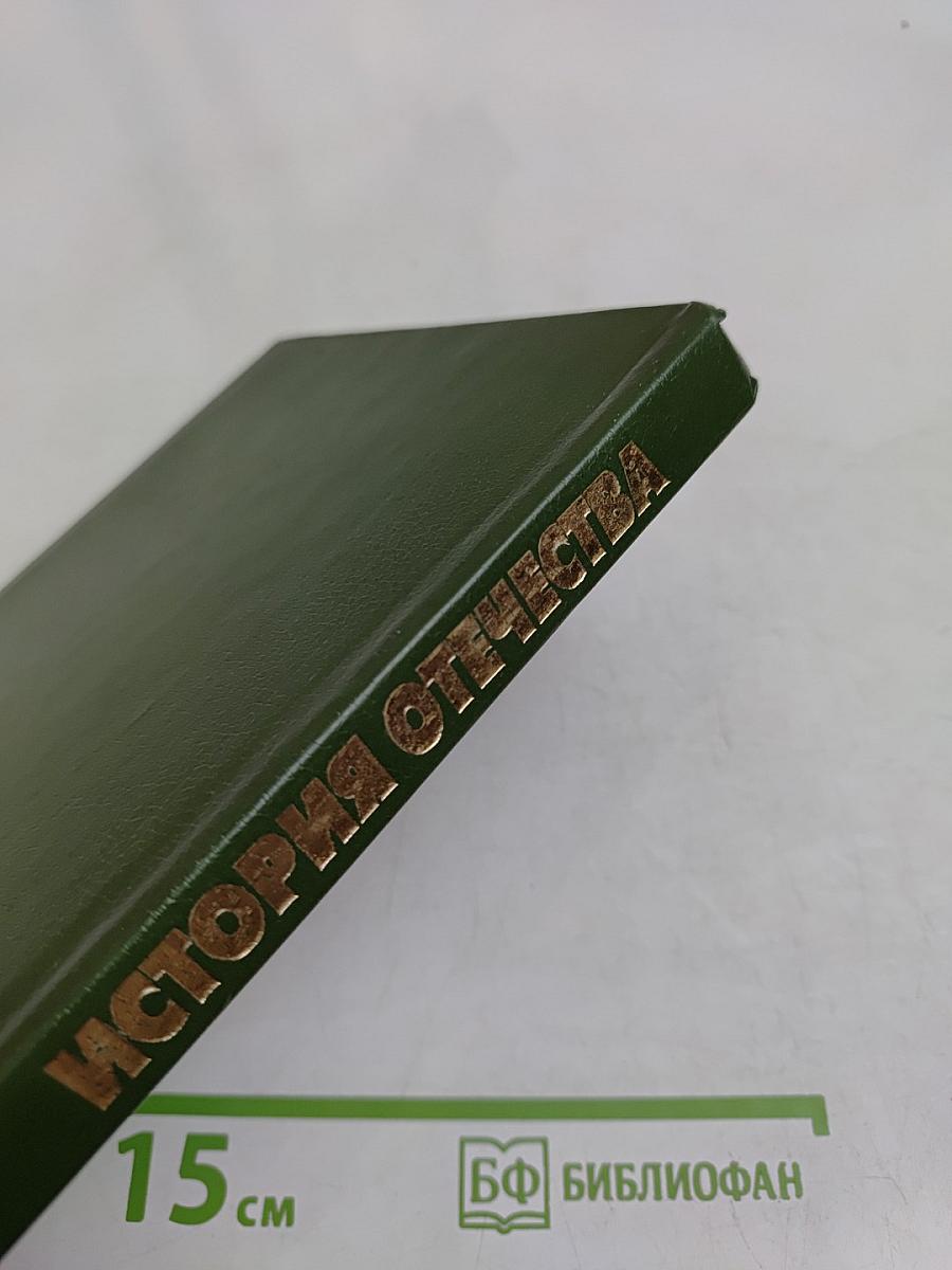 История Отечества. 1900-1940. Учебная книга для старших классов средних учебных заведений. Часть 10