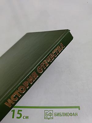 История Отечества. 1900-1940. Учебная книга для старших классов средних учебных заведений. Часть 10